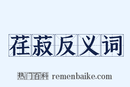 荏菽反义词是什么意思的图片